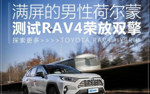 rav4荣放双擎e+测试,荣放rav4双擎4驱2.5精英版落地价