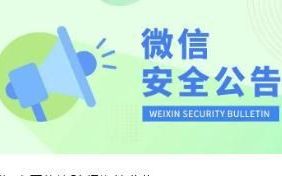 微信新规发布这几类行为将被封号