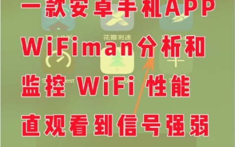 可以查看wifi信号强度的软件