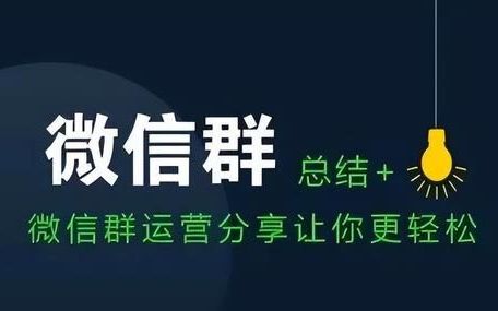 找微信群最好的方法(找微信群的方法都有哪些)