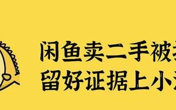 闲鱼买卖物品如何防止被骗掉包(闲鱼上咸鱼优品带验货报告靠谱吗)