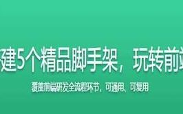 前端如何搭建自己的脚手架,如何制作一个自定义前端脚手架