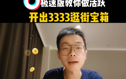 极速版教你做活跃,开出3333逛街宝箱多少钱