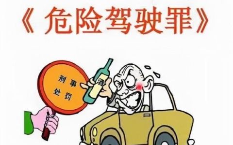 酒后骑摩托车,也会构成危险驾驶罪吗