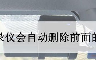 行车记录仪为什么会自动删除记录