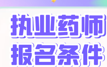 2022年执业药师考试报名条件新规定