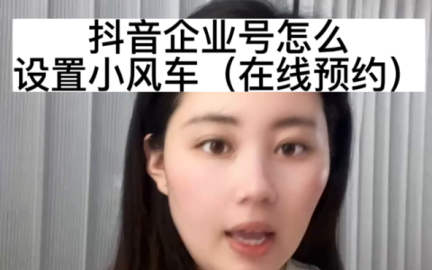 抖音企业号在线预约怎么创建,抖音企业号直播怎么设置客服人员