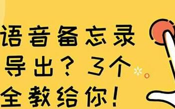 苹果语音备忘录怎么导出文字