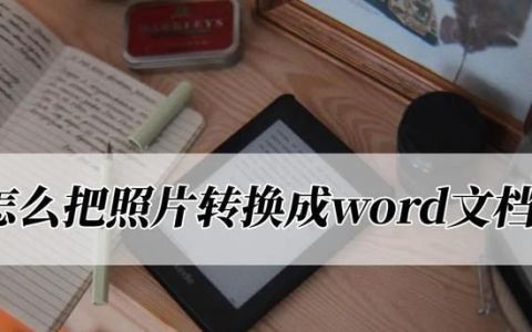 怎么把照片转换成word文档?这两个方法很实用吗