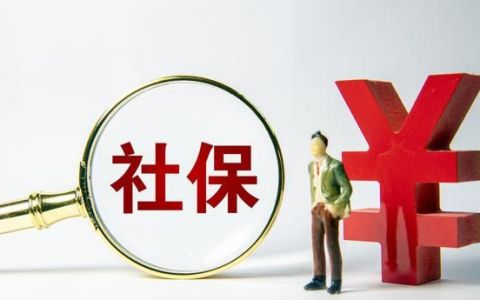 自由职业如何交社保,自由职业如何交社保公积金