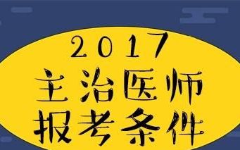 2017年主治医师报考条件