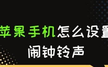 苹果手机怎么设置闹钟铃声为歌曲