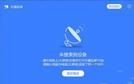 乐播投屏搜索不到设备怎么回事