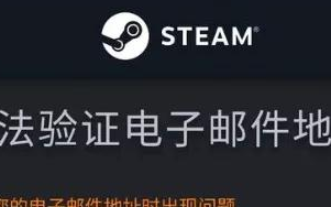 steam验证电子邮件无法验证怎么办