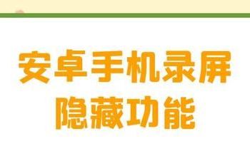 你不知道的安卓手机录屏隐藏功能,用起来超爽的软件