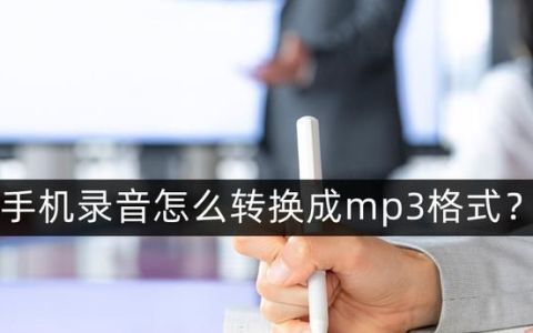 手机录音怎么转换成mp3格式