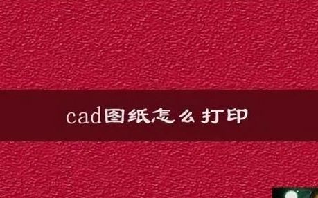 cad图纸打印如何设置才能打印正常