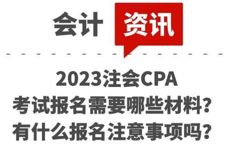 2021年注会考试报名条件有变动吗