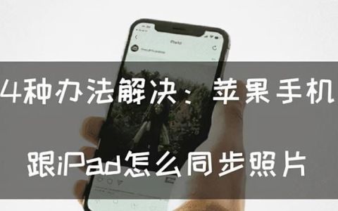 苹果手机和苹果ipad怎么同步照片