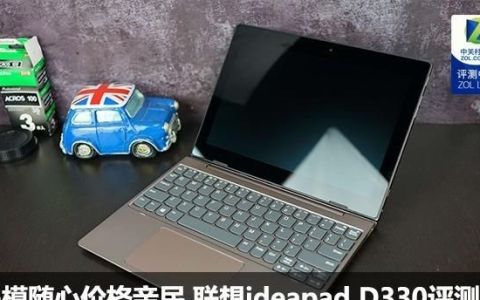 联想d330深度评测(联想二合一笔记本ideapadd330)