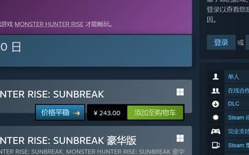 怪物猎人崛起曙光价格steam