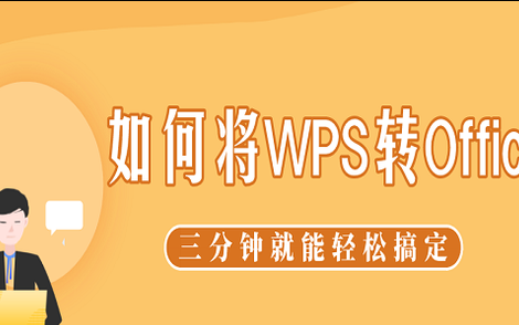 如何将wps转为office(wps转office格式错乱)