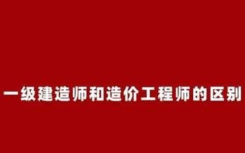 一级建造师和一级造价工程师区别