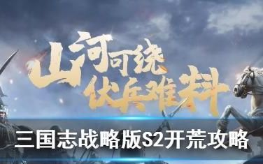 三国志战略版s2开荒攻略知乎,三国志战略版s2开荒攻略曹操