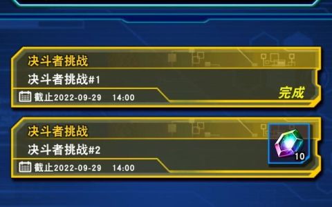 游戏王决斗链接决斗者挑战攻略(游戏王决斗链接新活动决斗者挑战)