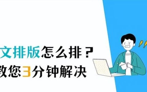 论文排版怎么排?教您3分钟搞定文章