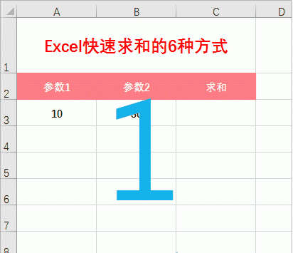 excel快速求和的6种方式,你用的是哪种函数