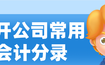 会计如何快速接手新公司账务,会计新注册公司怎么做分录