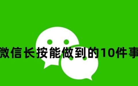 微信长按2秒钟开启18个隐藏功能