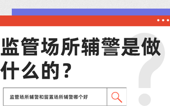 市公安局管辅警是哪个部门,派出所协管员和辅警哪个好