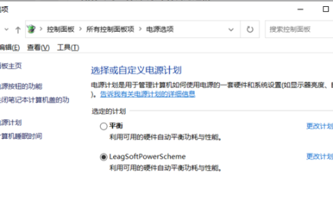 win10笔记本的电源计划如何进入高性能模式