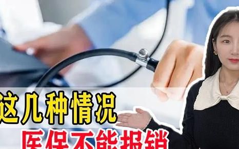 2021年起,这6种情况医保不再进行报销,一定要记住!