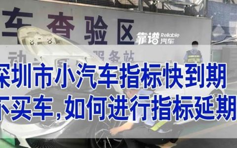 深圳小汽车指标 可不可以延期,深圳新能源车指标多久可以申请