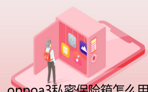 oppoa3私密保险箱里的照片怎么打开