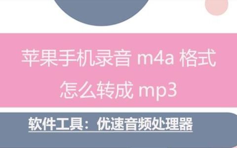 苹果手机录音m4a格式怎么转成mp3