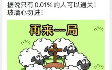 警方发布羊了个羊防骗秘籍