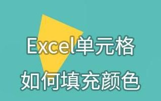 excel技巧单元格如何填充颜色