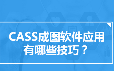 cass9.0成图软件在哪(cass软件打图如何使用)