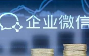 企业微信按好友收费(商家为什么喜欢用企业微信沟通)