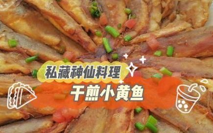 干煎小黄鱼怎么做好吃,干煎小黄鱼教学