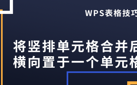 如何将竖排单元格合并后横向置于一个单元格