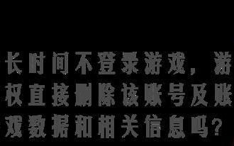 365天不登录游戏账号删除(多久不登游戏会被自动删号)