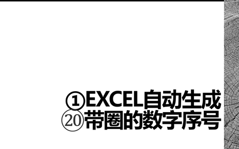 excel如何快速生成带圈数字