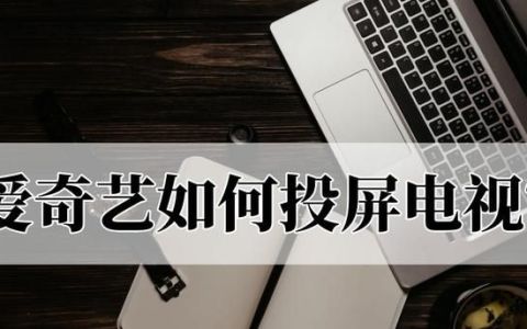 爱奇艺如何投屏电视?可以这样投屏吗