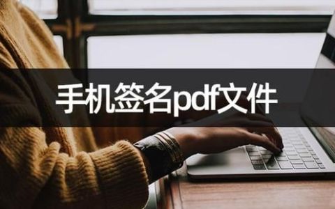 手机上怎么签名pdf文件?pdf签名几步完成