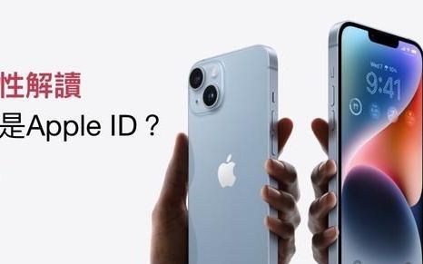 全面性解读什么是apple id